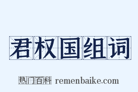 君权国组词是什么意思的图片